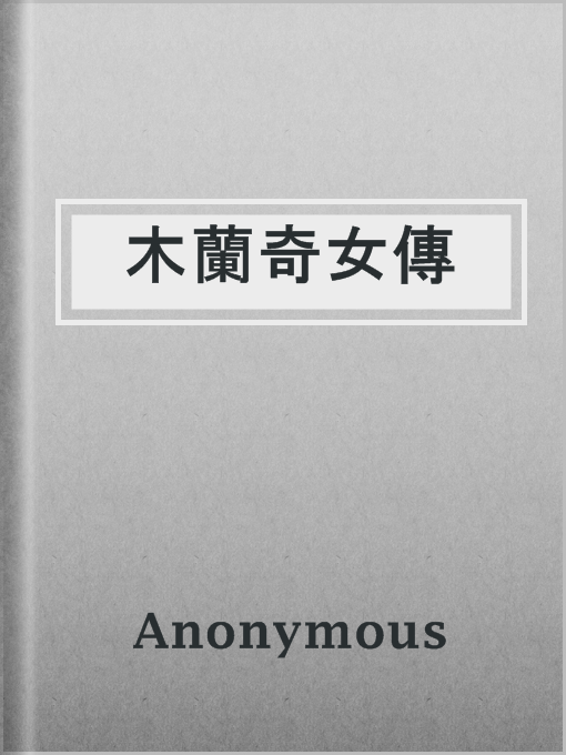 Imagen de portada para 木蘭奇女傳
